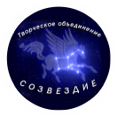 Творческое объединение Созвездие